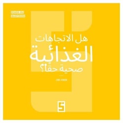 Les tendances alimentaires sont elles vraiment saines  ? (version arabe)
