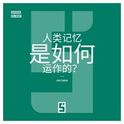 Comment fonctionne la Mémoire Humaine ? (version chinois mandarin)