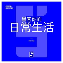 Hacker son Quotidien (version chinois mandarin)