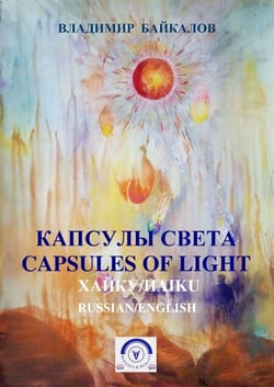 ???????? ????????. ??????? ?????. ?????/Capsules of light. Haiku (Russian/English Bilingual Edition) - ?????? ? ??????????, #4