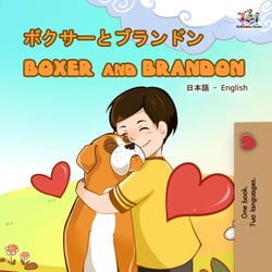 Boxer and Brandon (Japanese English Bilingual Book) - Japanese English Bilingual Collection