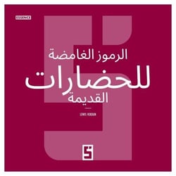 Les symboles mystérieux des anciennes civilisations (version arabe)
