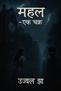Mahal - Ek Chakra | महल - एक चक्र
