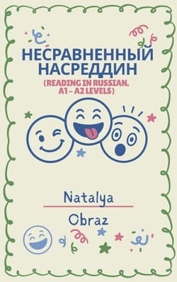 ???????????? ?????????  (Reading in Russian A1 – A2) - Reading in Russian. A1 – A2 Levels, #2