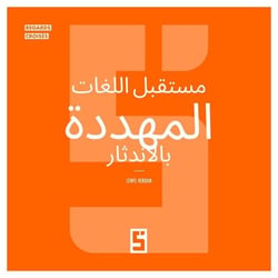 L'avenir des langues menacées (version arabe)