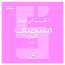 L'inconnu du train de minuit (version arabe)