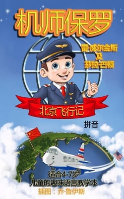 Paul the Pilot Flies to Beijing Fun Language Learning for 4-7 Year Olds (With Pinyin) - Paul the Pilot Bilingual Storybooks - English and Chinese, #4
