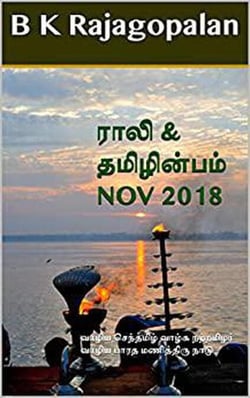 Rali &amp; Thamizh Inbam - Nov 2018 - Rali &amp; Thamizh Inbam