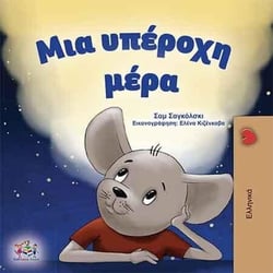 ??a ?p????? µ??a - Greek Bedtime Collection