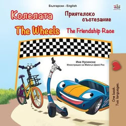???????? The Wheels ?????????? ?????????? The Friendship Race - Bulgarian English Bilingual Collection