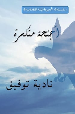 Broken Wings ????? ?????? - Short Stories Collections, #1