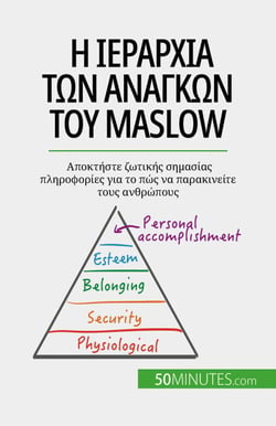 ? ?e?a???a t?? a?a???? t?? Maslow - ?p??t?ste ??t???? s?µas?a? p????f???e? ??a t? p?? ?a pa?a???e?te t??? a????p???