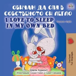 ?????? ?? ??? ? ??????????? ?? ????? I Love to Sleep in My Own Bed - Bulgarian English Bilingual Collection