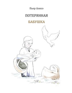Die verlorengegangene Grossmutter (in Russisch) - Poterjannaja babuschka