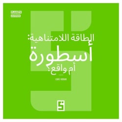 L'énergie infinie, mythe ou réalité ? (version arabe)