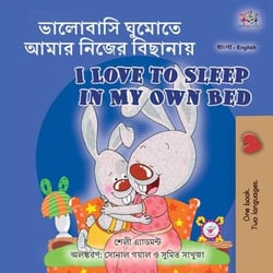 ???????? ?????? ???? ????? ??????? I Love to Sleep in My Own Bed - Bengali English Bilingual Collection