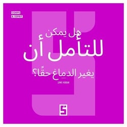 La méditation peut-elle vraiment changer le cerveau ? (version arabe)
