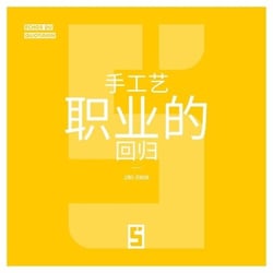 Le retour des métiers artisanaux (version chinois mandarin)