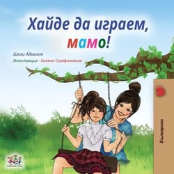 ????? ?? ??????, ????! - Bulgarian Bedtime Collection