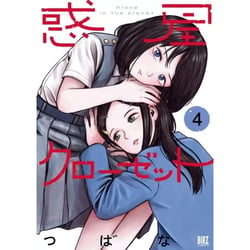 Wakusei closet Tome 4