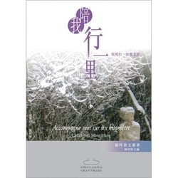 Accompagne moi sur un kilometre (en chinois) -