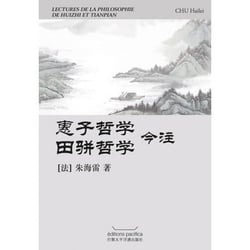 Lectures de la philosophie de huizhi et tianpian (en chinois)