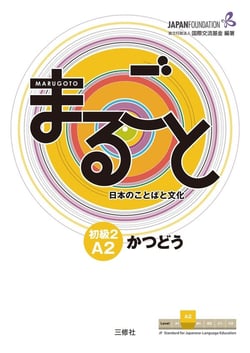 Marugoto - niveau elementaire a2 2 - katsudoo (communication)