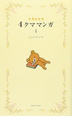 Rilakkuma 4 kuma manga 1 (vo japonais)