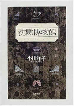 Le musee du silence (en japonais)