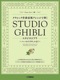 STUDIO GHIBLI IN CLASSICAL MUSIC STYLE PIANO