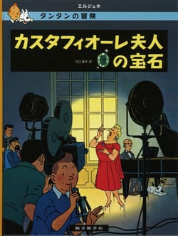 Tintin les bijoux de la castafiore (en japonais grand format, couv cartonnee)