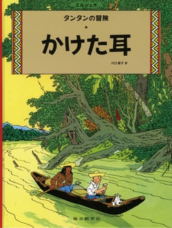 Tintin l'oreille cassee (en japonais grand format, couv cartonnee)