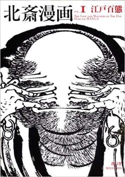 Hokusai manga vol.1  the life and manners of the day hokusai manga
