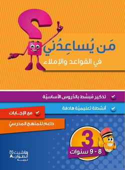 Niveau 3 : grammaire, conjugaison et dictée :8/9 ans