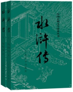 Au bord de l'eau edition integrale en 2 volumes (en chinois simplifie)