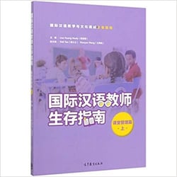 Survival guide of international chinese teachers (classroom management i) (chinese edition)