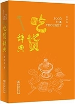 Chi huo cidian  culture alimentaire chinoise (en chinois)