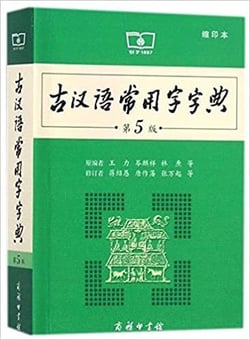 Gu hanyu chang yong zi zidian (5e ed. en 2017) petit format