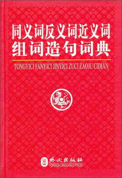 Tongyici fanyici jinyici zucizaoju cidian (dictionnaire d'omonymes et contraires)