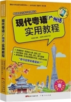 Manuel de chinois cantonais  xiandai yueyu (guangzhouhua) shiyong jiaocheng+ cd