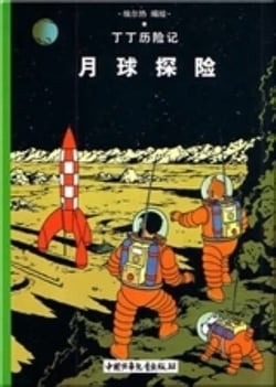 Les aventures de Tintin Tome 16 : on a marché sur la Lune
