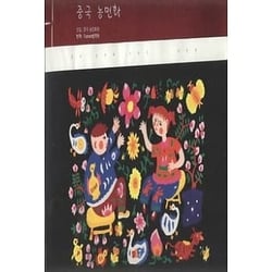 Farmer paintings in china (korean edition)