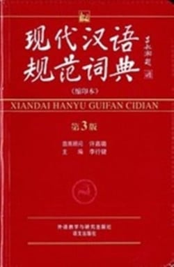 Xiandai hanyu guifan cidian (3eme edition)