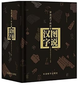 Tushuo hanzi : jiangshu hanzi de gushi