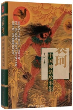 Zhonguo shenhua gushi ji (collection, en chinois)