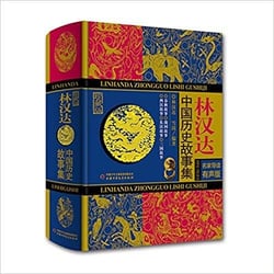 Lin handa zhongguo lishi gushi ji (collection, en chinois)