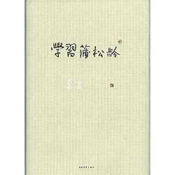 Xuexi pu songling (en chinois)