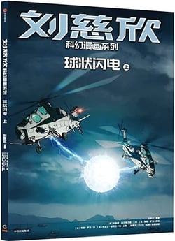 Bd liu cixin en chinois : l'attraction de la foudre (qiuzhuang shandian)