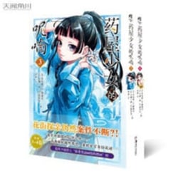 Les carnets de l'apothicaire 3-4 ( manga en chinois)