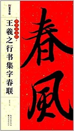 Models de sentences paralleles: yan zhenqing maobi zitie (kai shu)
